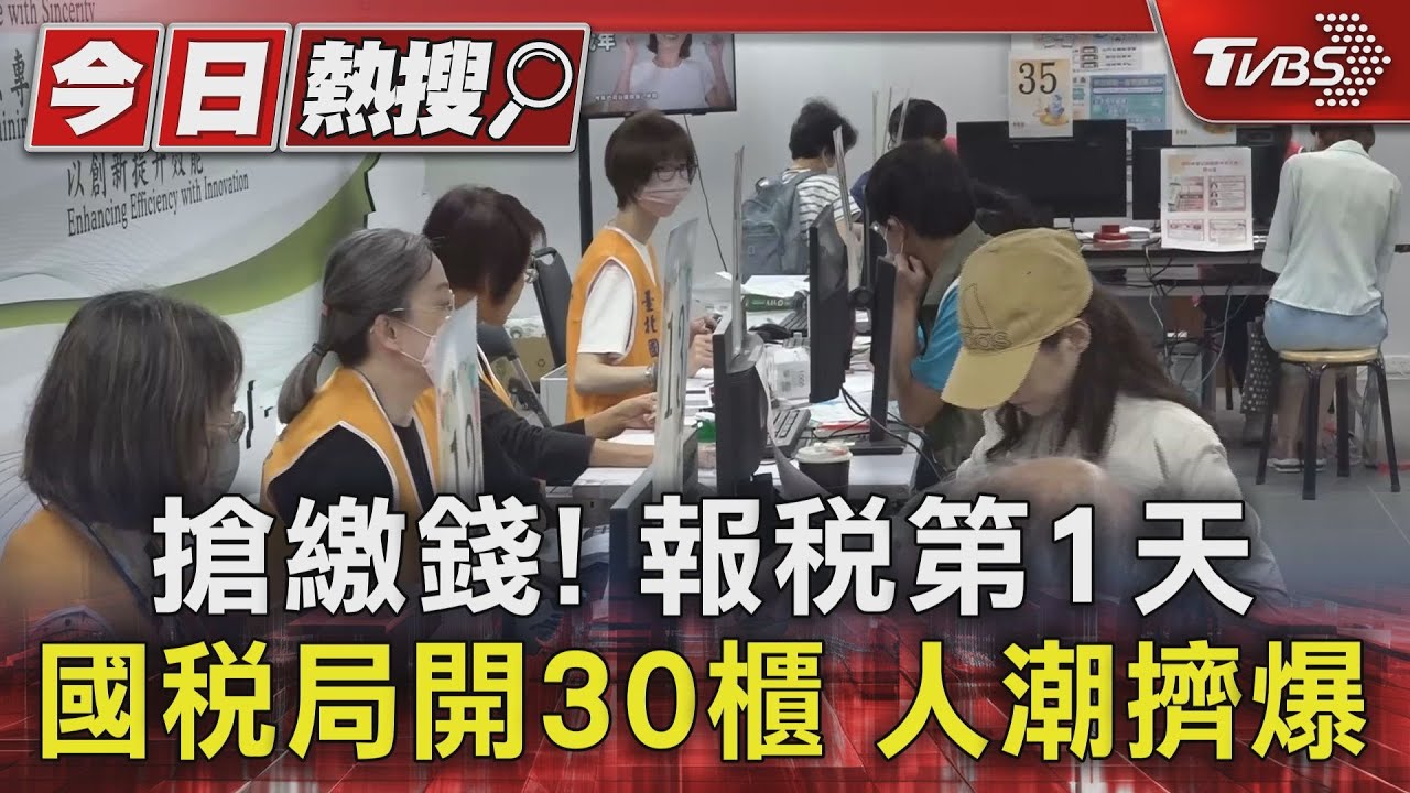 搶繳錢!報稅第1天國稅局開30櫃 人潮擠爆