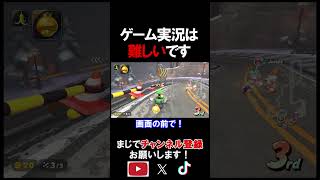 ゲーム実況は見ているほど簡単ではありません。 #shorts