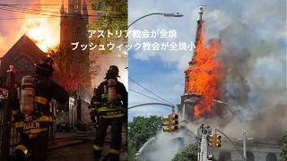 Download lagu NYCで数週間おきに：138年もののアストリア教会が全焼173年もののブッシュウィック教会が全焼 mp3