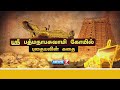 ஸ்ரீ பத்மநாபசுவாமி கோயில் புதையலின் கதை | கத