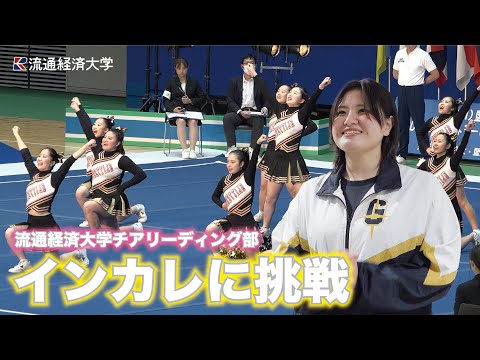 インカレまでの道　〜流通経済大学チアリーディング部の挑戦〜