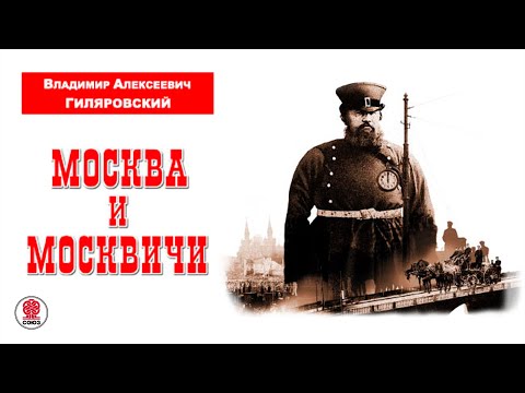 ВЛАДИМИР ГИЛЯРОВСКИЙ «МОСКВА И МОСКВИЧИ». Аудиокнига. Читает Александр Бордуков