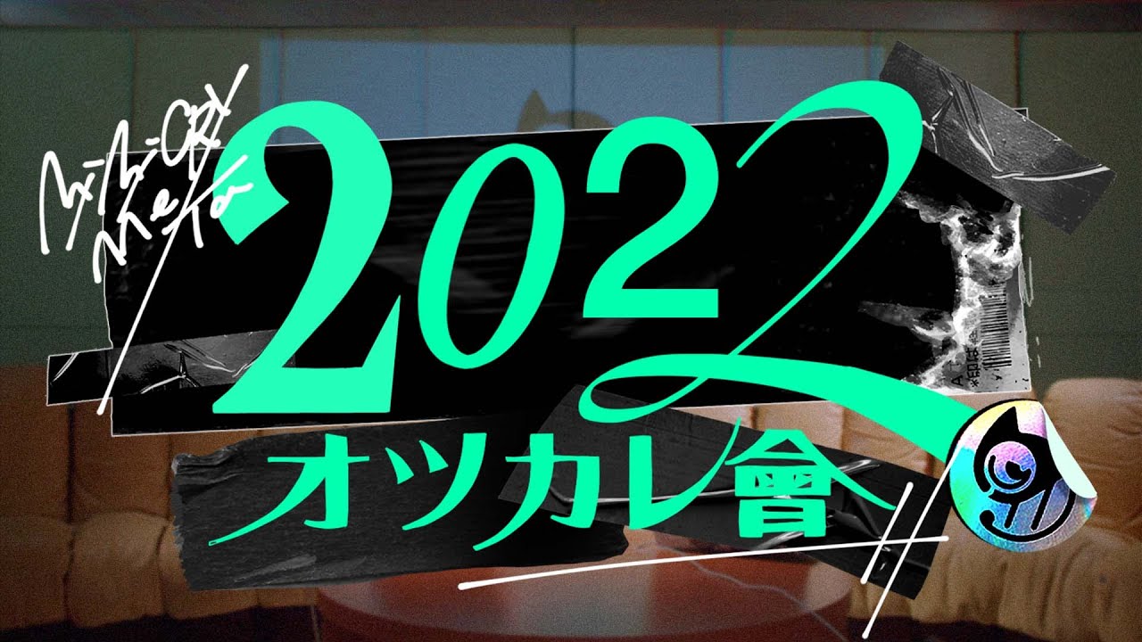 年末振り返り企画『2022オツカレ會』