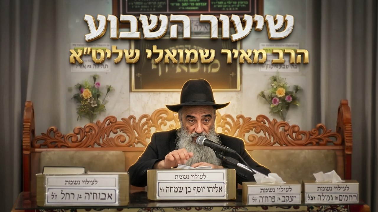 הרב מאיר שמואלי  •  כוחה של השבת להכריע את הדין  •  שנה של גאולה וברכה