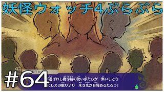 左から5人目が、はしもとかんなちゃん！【妖怪ウォッチ4ぷらぷら】#64