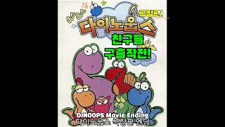 Dinoops Movie Ending 다이노웁스 극장판 엔딩 2021