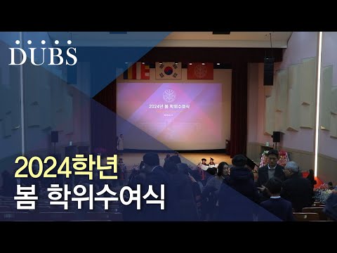 2024학년 봄 학위수여식