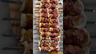 שיפודי מעורב ירושלמי לכבוד יום העצמאות #יאבלולושמבלולו