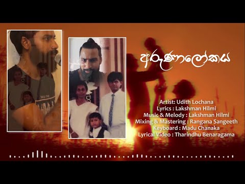 අරුණාලෝකය | Arunalokaya - Udith Lochana Lyrical Music Video 2020