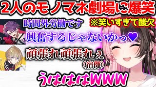 ひば＆かなとの面白モノマネに爆笑しすぎて酸欠になるひなーの【ぶいすぽっ！切り抜き】