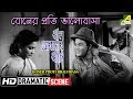 Boner Proti Bhalobasa Dramatic Scene Kali Banerjee Manju Dey