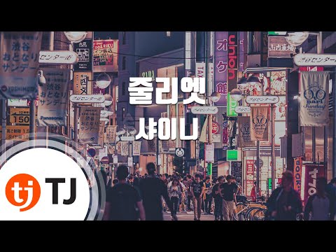 [TJ노래방] 줄리엣 - 샤이니 (Juliette - SHINee) / TJ Karaoke