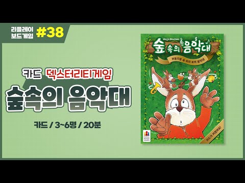 [리플레이] 숲속의 음악대 보드게임 룰 설명