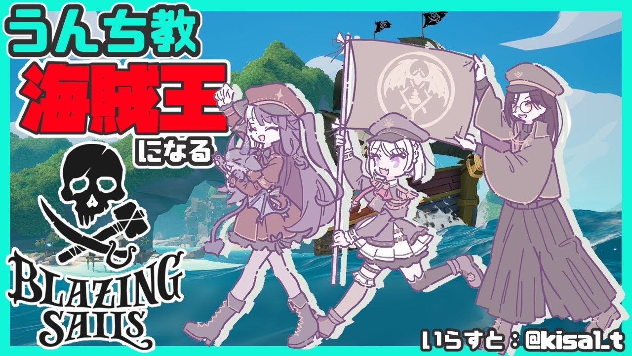 【Blazing Sails】あの伝説の・・・お宝を探しに行く：うんち教【夜見れな／シェリン・バーガンディ/魔使マオ/でびでび・でびる／にじさんじ】