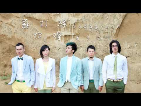 【聽歌學英文-東洋風】 Sodagreen 蘇打綠｜你喔｜英語版