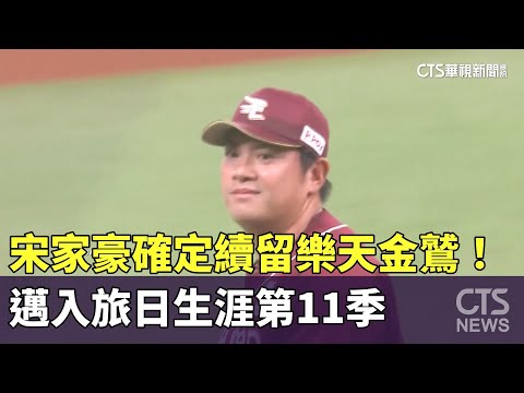 宋家豪確定續留樂天金鷲！　邁入旅日生涯第11季
