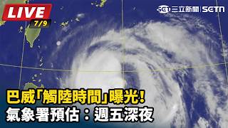 巴威「觸陸時間」氣象署預估：週五深夜