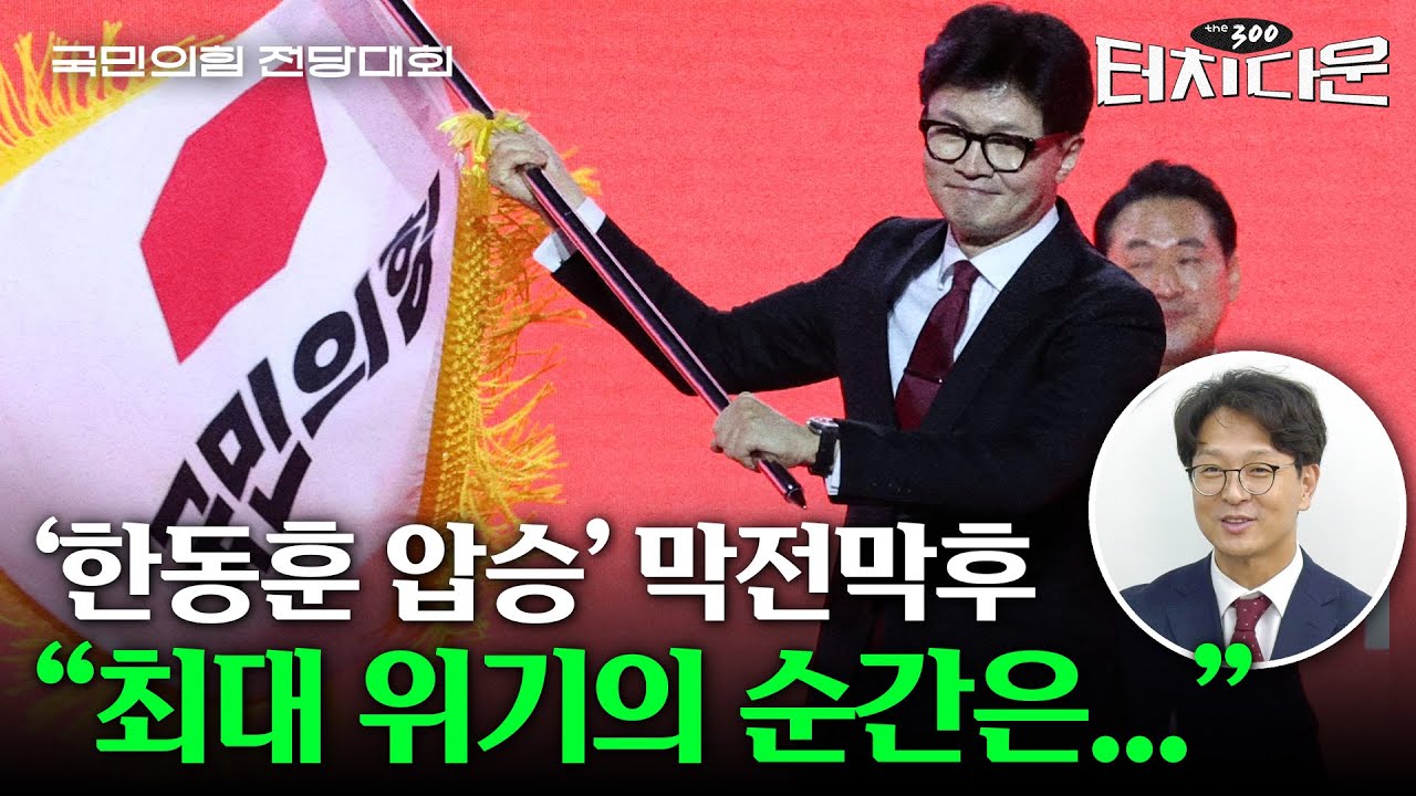 "63% 압승" 정확히 예상한 한동훈의 남자 "어떻게 알았냐 하면..." [터치다운the300]