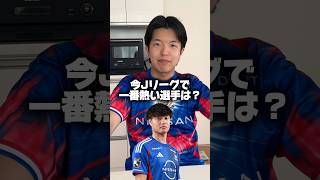旦那の一目惚れした選手‼️残り3試合！皆さんのアツイ選手教えてください🥹✨✨✨#jリーグ #解説夫婦 #マリサポ夫婦 #マリノス #井上太聖