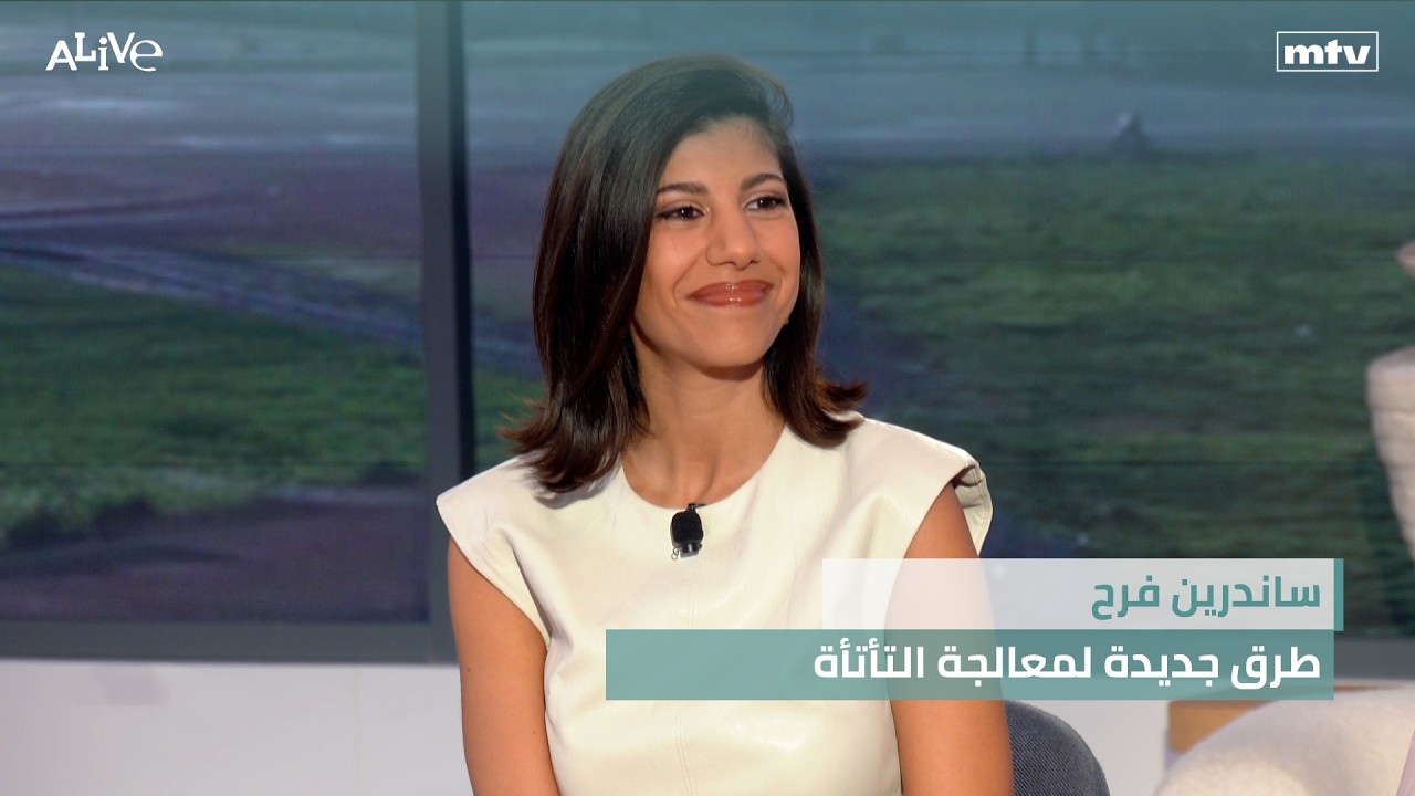 ساندرين فرح - طرق جديدة لمعالجة التأتأة
