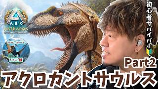 【ARK/ASA】準備完了！ブロント＆バイオトキシンを引っ提げてアクロカントサウルス絶対テイム決戦！【非公式PvE/アストレオス】【PS5】【りんご鯖】