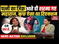 Aniruddhacharya Ji Maharaj Interview पत्नी का ज़िक्र आते ही श�