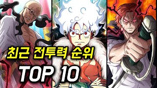 원피스 최근 전투력 순위 TOP 10