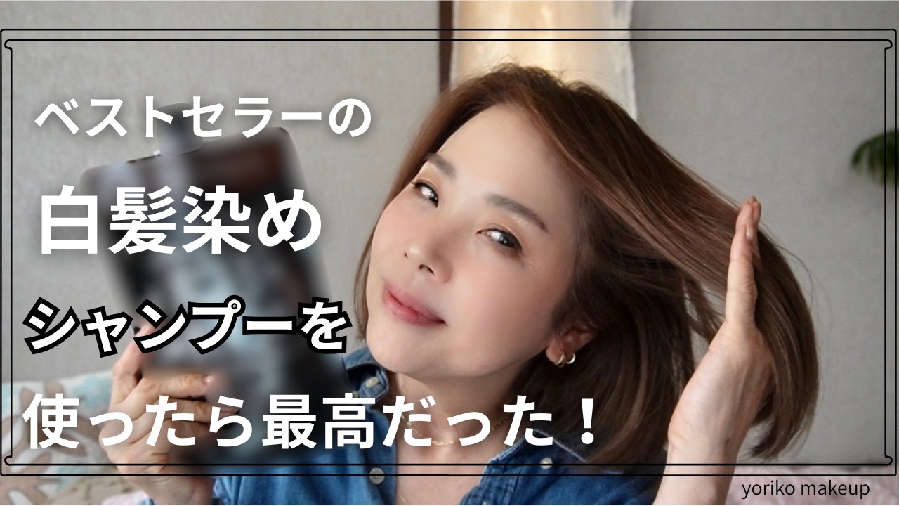 【59歳❗️】ベストセラーの白髪染めシャンプーを使ってみたら最高だった！