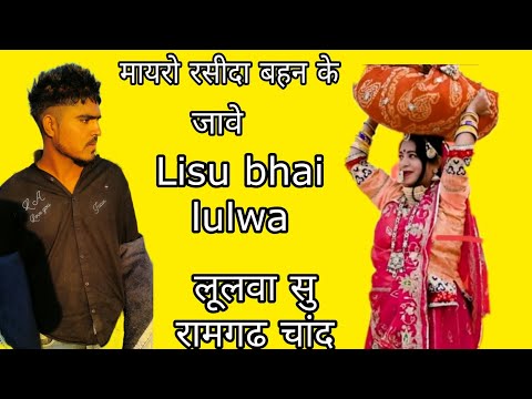 राजस्थानी मायरा डांस 💫lisu lulwa ❤️