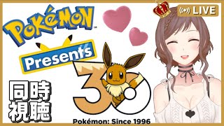 【PokémonPresents 26.2.27】ポケモン30周年を一緒にお祝いしよう！！【同時視聴】