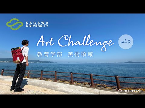 香川大学 Art Challenge vol.2   「教育学部 美術領域」
