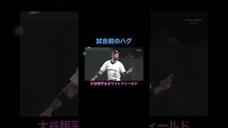 大谷翔平選手、試合前に元同僚とハグ#shorts