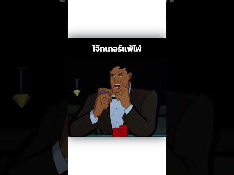 โจ๊กเกอร์แพ้ไพ่ #shorts