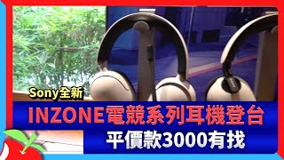 [情報] INZONE 電競耳機 台灣售價