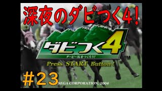 ダビつく４　＃２３　華金の深夜に神競馬ゲームダビつく４をしよう！
