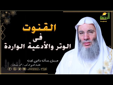 موضع القنوت فى الوتر والأدعية الواردة فيه برنامج جبريل يسأل مع فضيلة الدكتور الشيخ محمد حسان