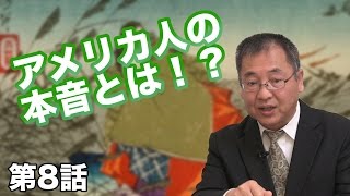 第08話 アメリカ人の本音とは！？