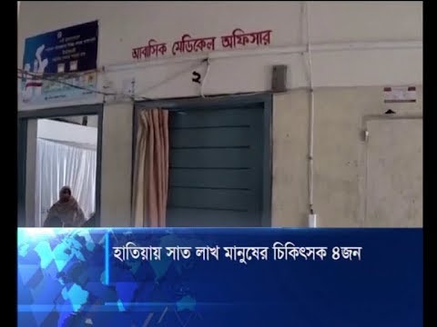 হাতিয়ায় প্রায় সাত লাখ মানুষের চিকিৎসা সেবায় চিকিৎসক মাত্র ৪ জন | ETV News