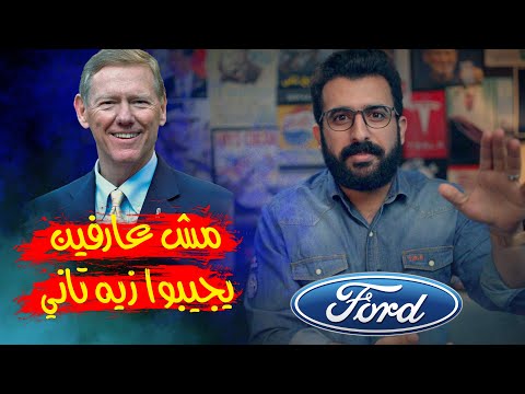 مدير شركة فورد