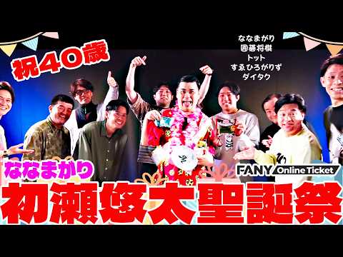 R-1決勝出場ななまがり初瀬が誕生日！芸人たちからの爆笑プレゼント！！『初瀬悠太聖誕祭2026』