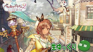【ファンタジー】お試しで錬金術師！ライザのアトリエ2初見生配信(PC版)#5【生ゆっくり】