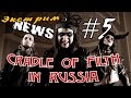 Экстрим News#5 - Cradle of Filth in Russia 