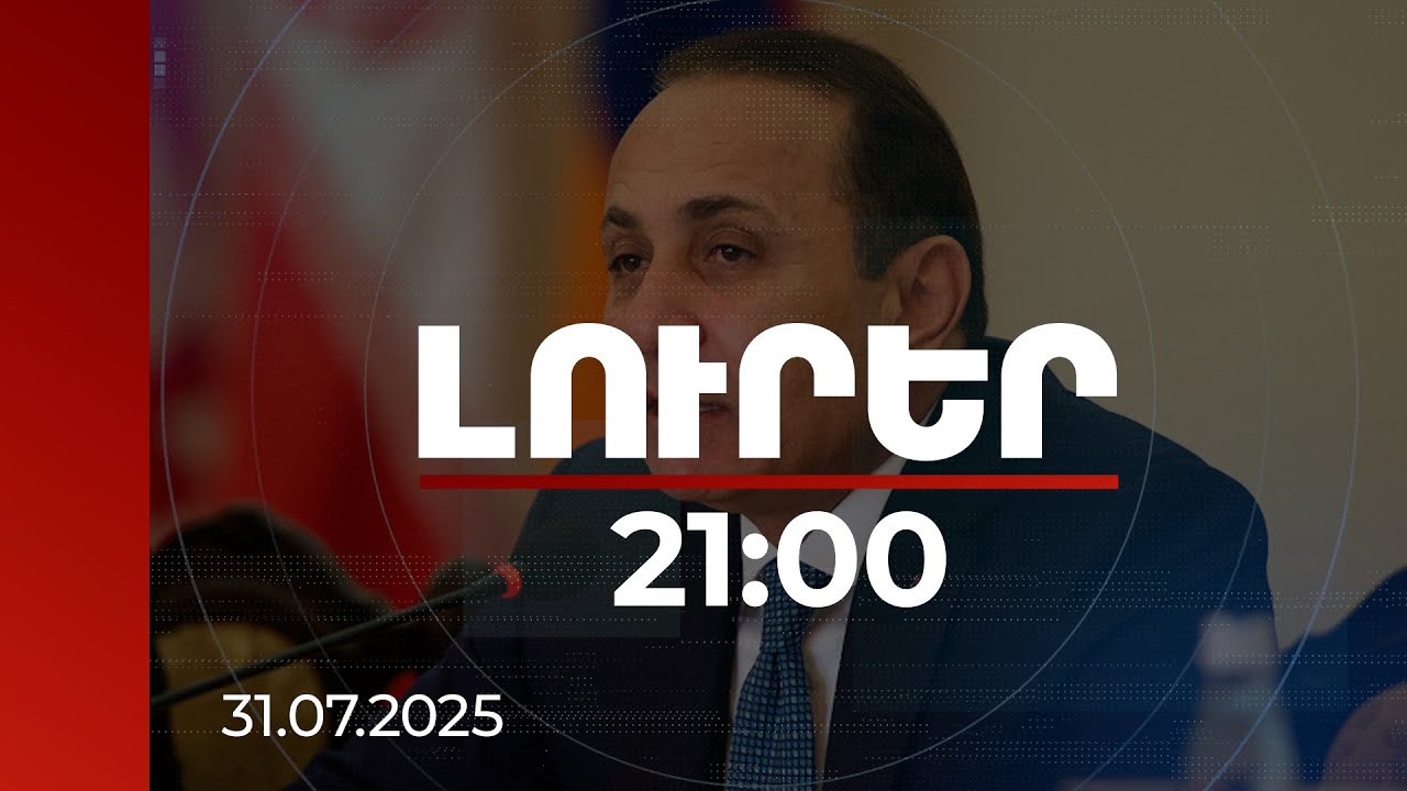 Լուրեր 21:00 | 470 մլն դրամի փողերի լվացում, հարկերից խուսափում. Հովիկ Աբրահամյանի և եղբոր քրգործերը