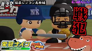 #38【パワプロ2026 栄冠ナイン】世界の大谷と共に駆ける夏。【夏の甲子園準々決勝から！】～脳筋レンコン高校編～【助手】