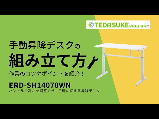 ERD-SH14070LMN / 手動昇降デスク(W1400×D700mm・薄い木目)