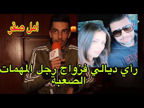 Mester Alae - هدا هو رأي فزواج رجل المهمات الصعبة بأمل صقر muslim