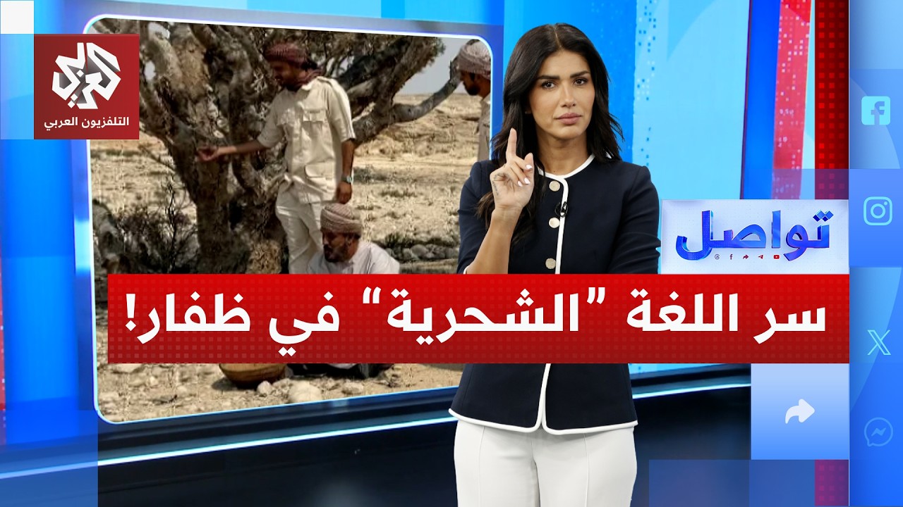 ماذا تعرفون عن اللغة الشحرية السامية في ظفار؟؟ | تواصل