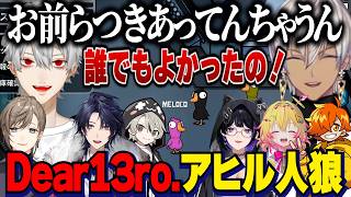 【アヒル人狼】爆弾をおしつけあうイブポポ/狂人ムーブくろのわ人狼VS執行官イブラヒムDear13ro.2次会【にじさんじ切り抜き/イブラヒム/家入ポポ/葛葉/叶/ぺいんと/ととみっくす/ななしいんく】