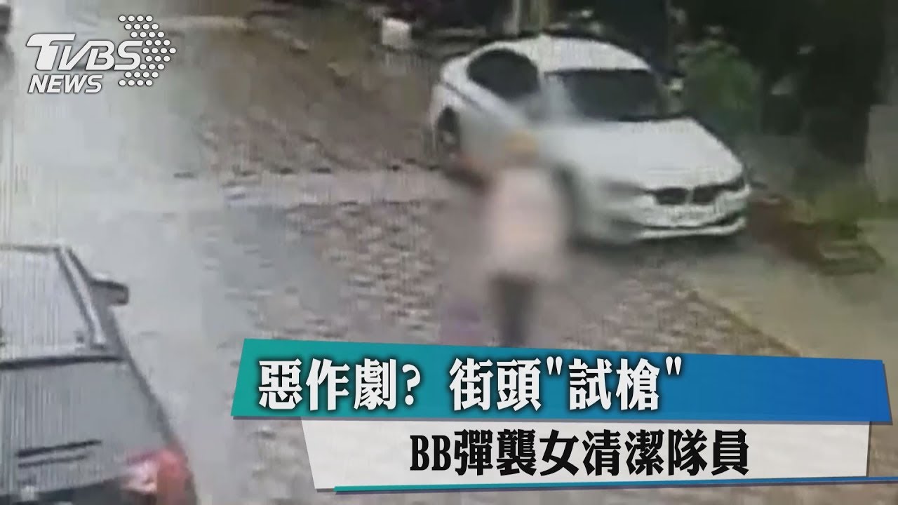 惡作劇?街頭「試槍」 BB彈襲女清潔隊員