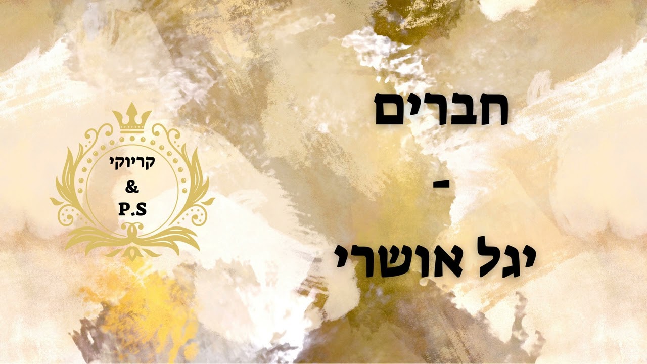 פלייבק קלאס – יגל אושרי – חברים – קריוקי & P.S